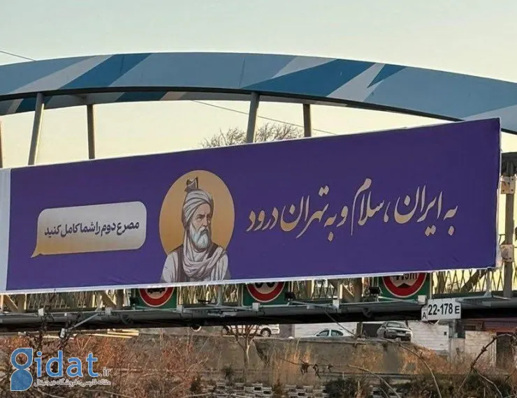 بنر نصب شده در شهر تهران جلب توجه کرد