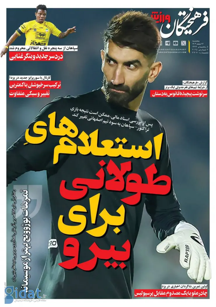 سپاهان به خاطر بیرانوند از تراکتور امتیاز می گیرد!