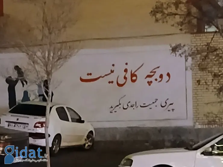 عکسی چشمگیر از نقاشی دیواری که تبلیغ فرزندآوری می کند