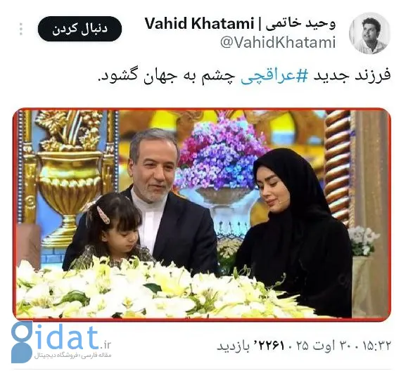 عراقچی در سن ۶۳ سالگی پدر شد