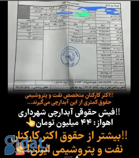فیش حقوقی اداره آب شهری توجه را به خود جلب کرد