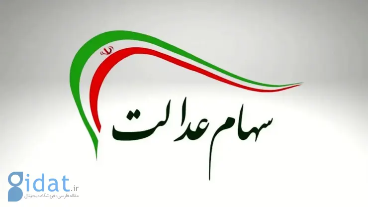 سود سهام عدالت متوفیان به وراث آنها پرداخت می‌شود