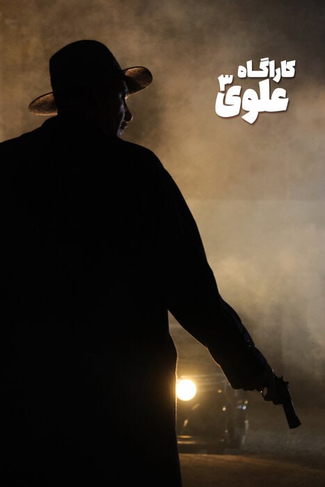 انتشار تصویر «بهنام تشکر» در نقش کارآگاه علوی