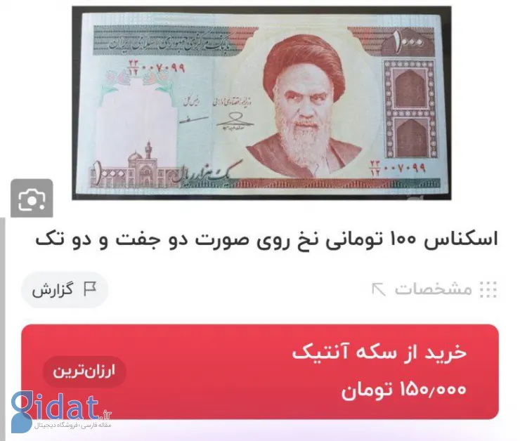 اسکناس قدیمی صد تومانی از دلار گران شد!