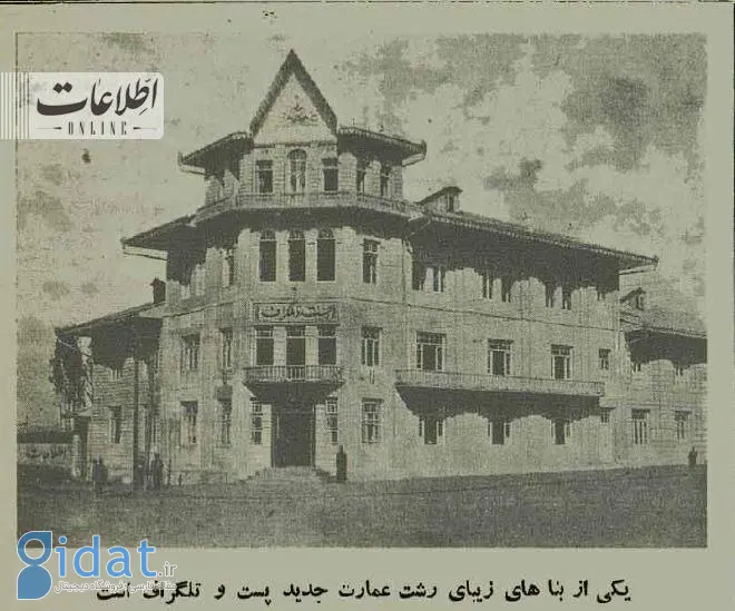 اولین عکس از عمارت پست رشت 90 سال پیش!