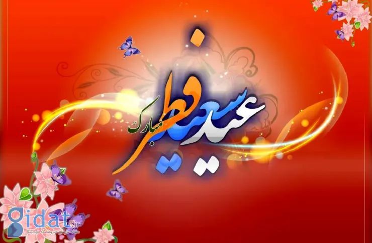 دفتر مقام معظم رهبری تاریخ عید سعید فطر را اعلام کرد