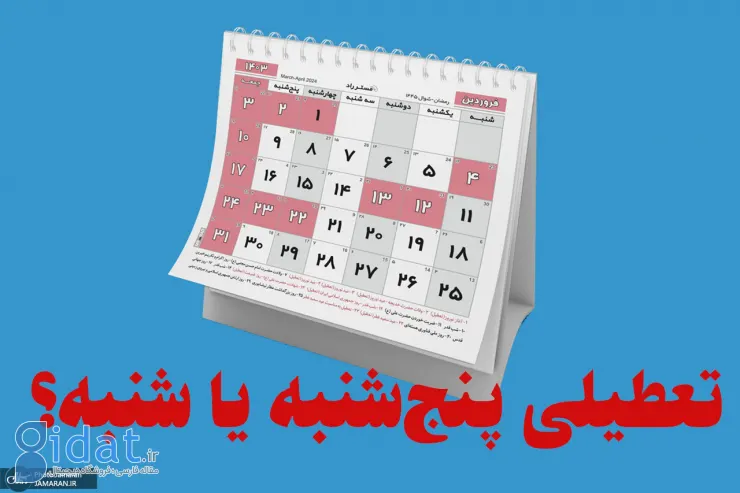 تکلیف آخر هفته مشخص شد