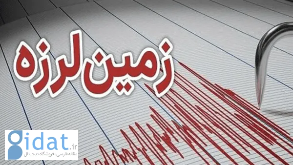 زلزله شدیدی این منطقه از کشور را لرزاند