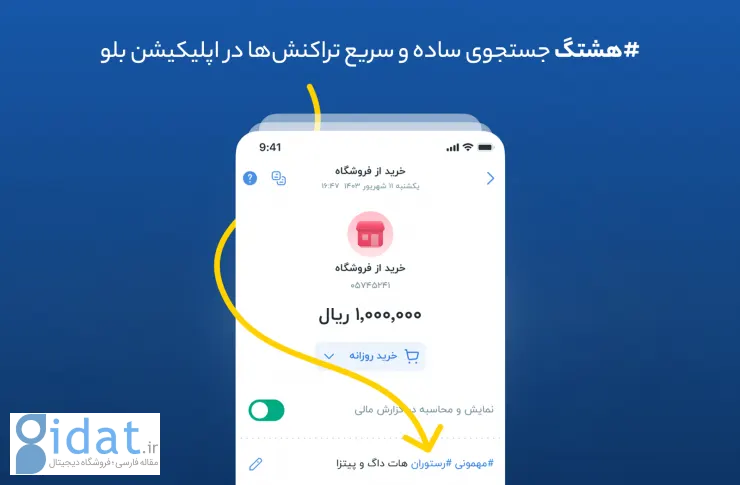 هشتگ؛ جستجوی ساده و سریع تراکنش ها در برنامه آبی