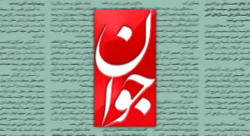 روزنامه جوان: ما توانایی بستن تنگه هرمز را داریم