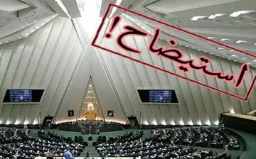 چرا این ۴ وزیر در تیررس استیضاح قرار دارند؟