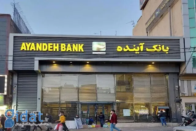 تکلیف سپرده گذاری مشتریان بانک آینده مشخص شد