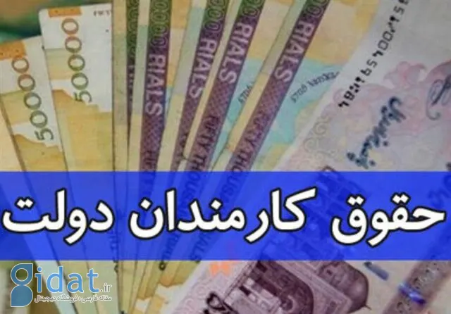 خبر مهم دولت در مورد افزایش حقوق کارمندان
