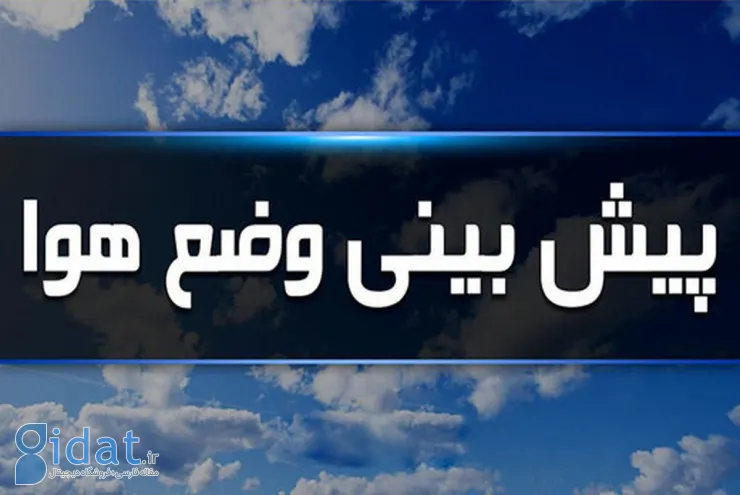 ساکنان این استان ها باید منتظر بارندگی باشند