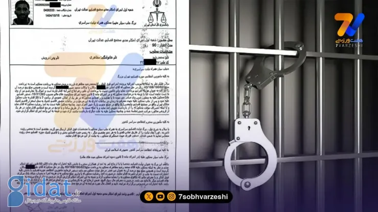 حکم بازداشت ستاره مشهور استقلالی صادر شد!