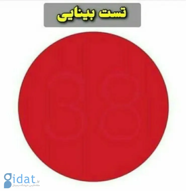تست بینایی؛ چه عددی را در دایره قرمز می بینید؟