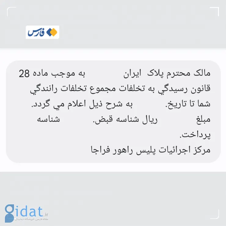 این پیامک پلیس حاوی جرایم یک ساله است