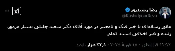 واکنش رشیدپور به انتشار خبری غیر معتبر درباره جلیلی