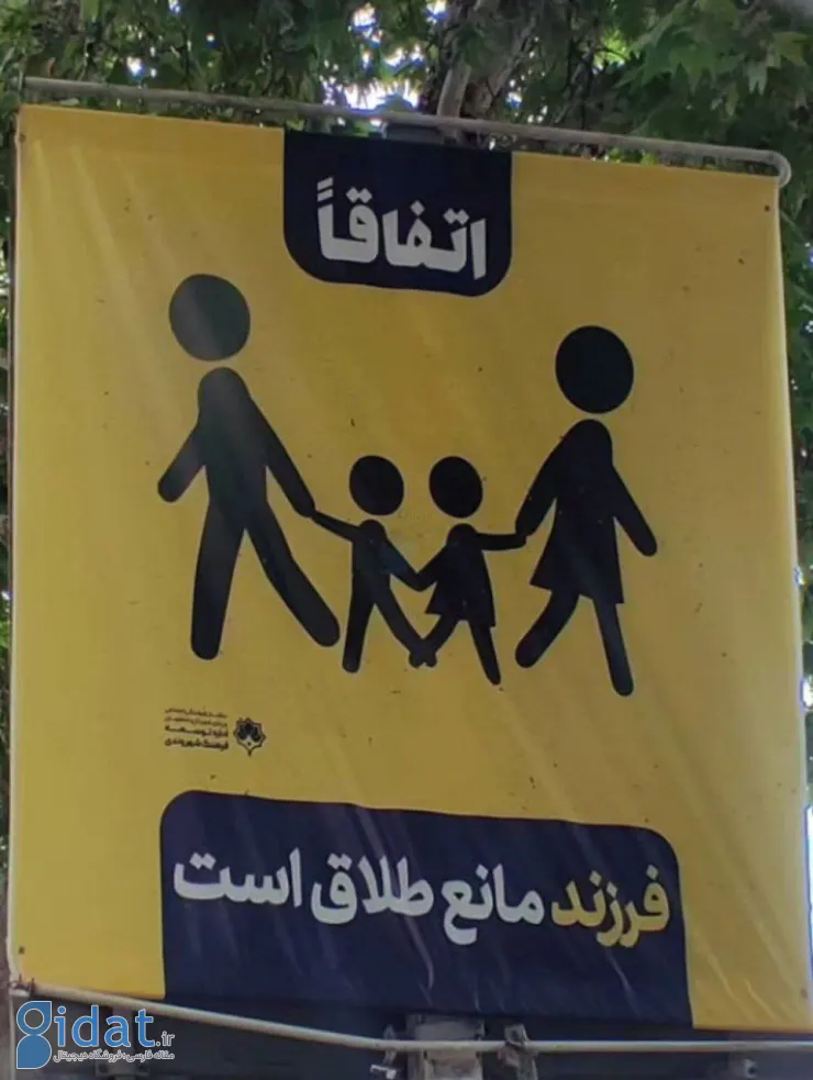عکسی از بنر تبلیغاتی فرزندآوری که به موضوع داغ گفت و گو تبدیل شد