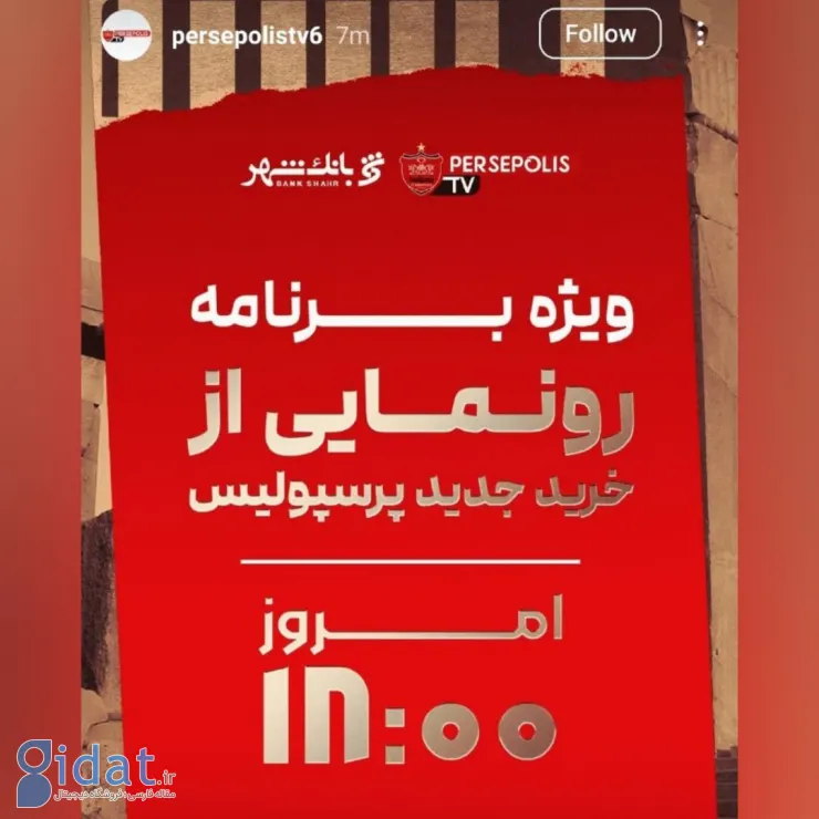 پرسپولیس برای بمب جدید، ساعت رونمایی داد