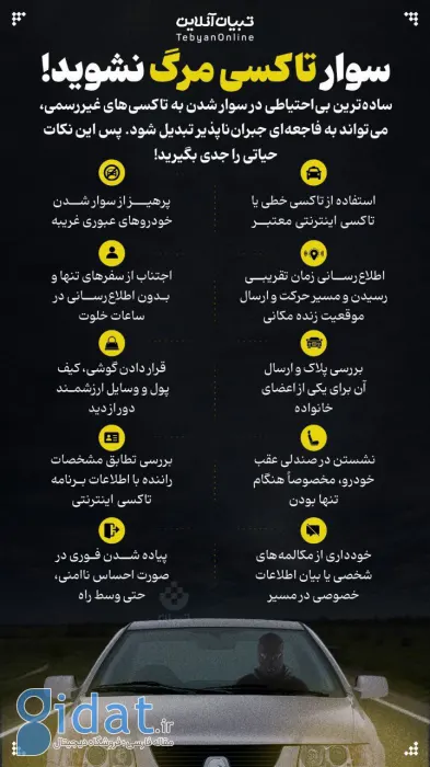 سوار تاکسی مرگ نشوید!