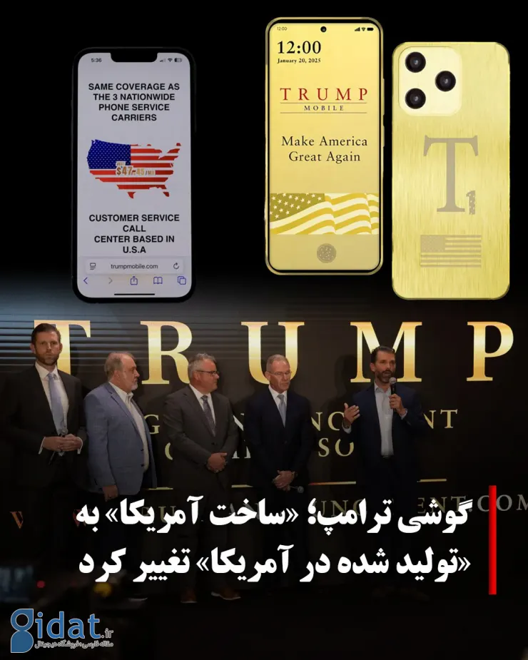 نوشته روی گوشی دونالد ترامپ توجه را جلب کرد