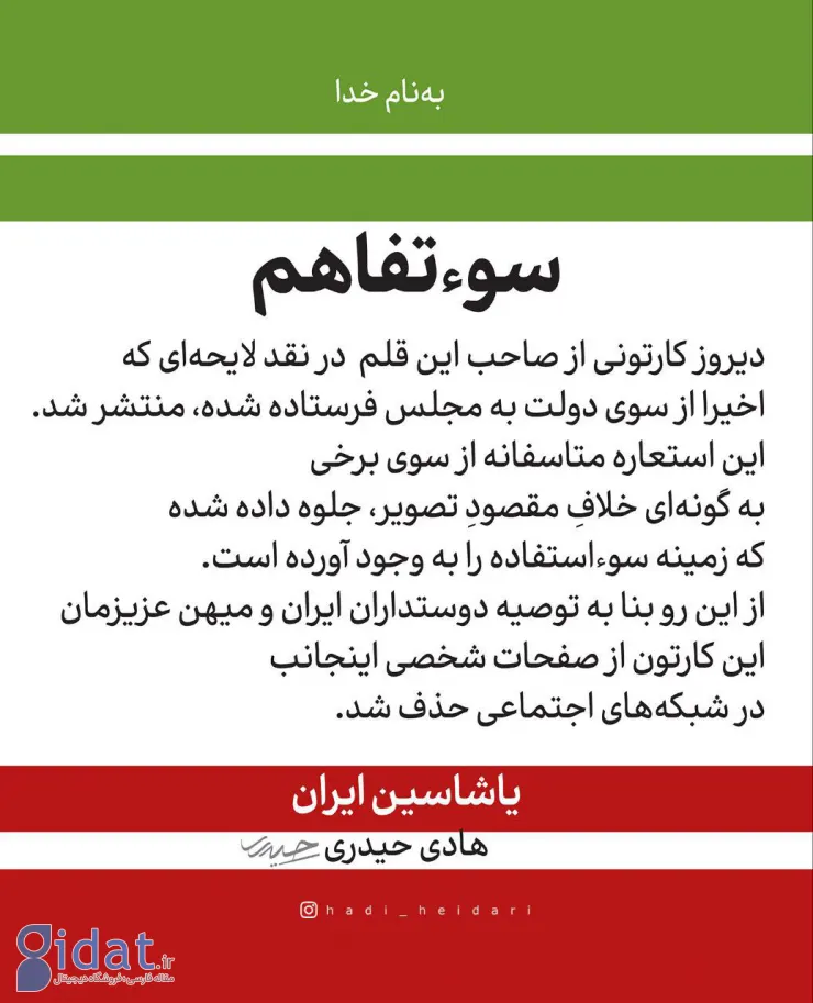 توضیح هادی حیدری درباره یک سوءتفاهم