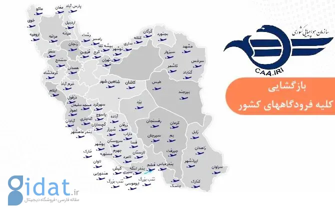 فوری؛ تمام فرودگاه‌های کشور باز شدند