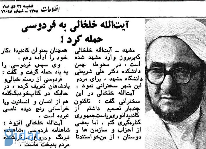 نظر آیت الله شیخ صادق خلخالی درباره فردوسی