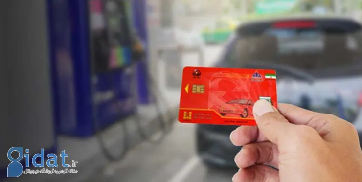 اولین واکنش به خبر جمع آوری کارت های سوخت آزاد