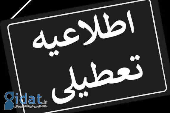 تمامی مراکز این استان روز شنبه تعطیل بود