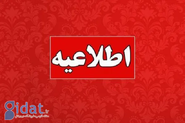 ادارات استان روز شنبه تعطیل بودند