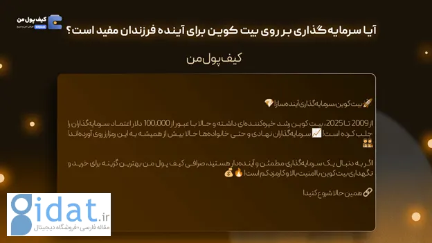 آیا سرمایه گذاری در بیت کوین آینده فرزندان شما را تضمین می کند؟