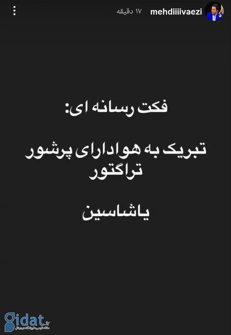 تبریک جنجالی مدیر رسانه ای استقلال به تراکتوری ها
