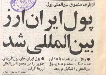 زمانی که ریال ایران دوازدهمین ارز معتبر دنیا شد!