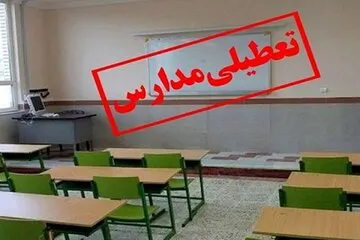 مدارس این شهرها فردا (چهارم آذر) تعطیل است