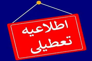 ادارات و مدارس این استان ها فردا تعطیل است