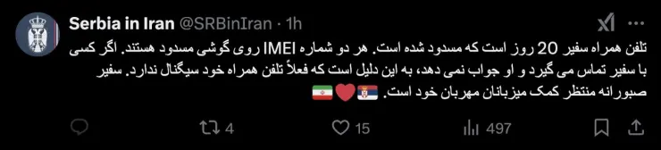 توئیت عجیب و خبرساز سفارت صربستان در تهران