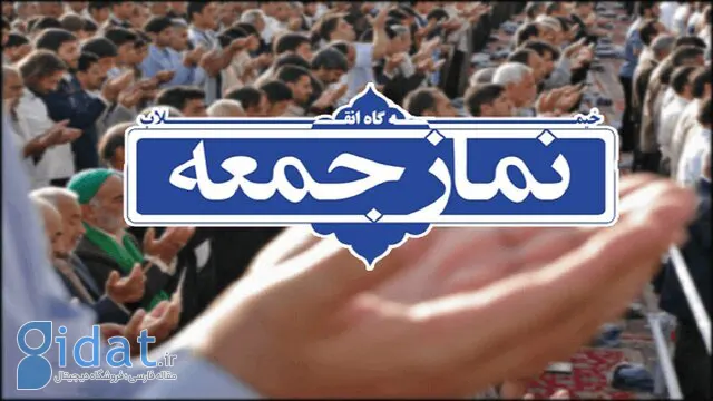 امام جمعه ساری: اجازه بازدید به بازرسان آژانس ندهید