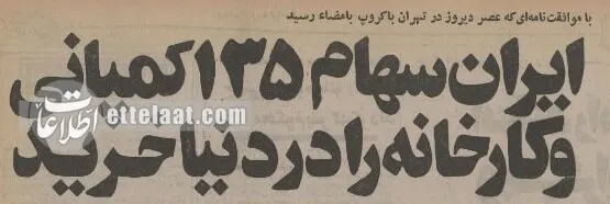 چگونه ایران سهامدار ۱۳۵ کارخانه بزرگ جهان شد؟