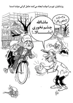 کارتون: دکترها و عارفان؛ محض رضای خدا چشم در چشم نشوید