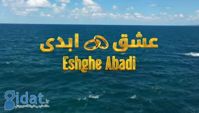هی از "عشق ابدی" انتقاد نکن!