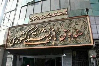 وضعیت فوق العاده بحرانی صندوق بازنشستگی