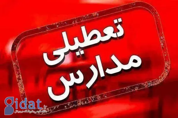 تعطیلی مدارس اعلام شد