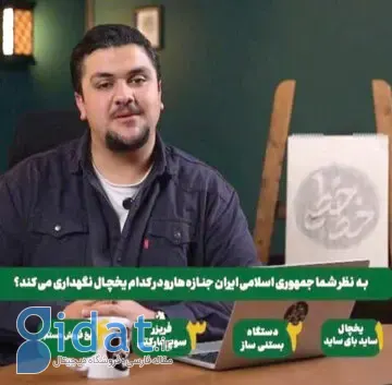 یک مجری ناشناس، اندکی از آبروی صدا و سیمای ایران را به حراج گذاشت