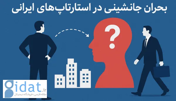 بحران جانشینی در استارتاپ‌های ایرانی