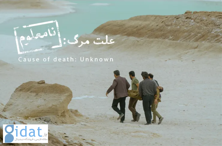 آیا فیلم «علت مرگ: نامعلوم» ارزش دیدن دارد؟