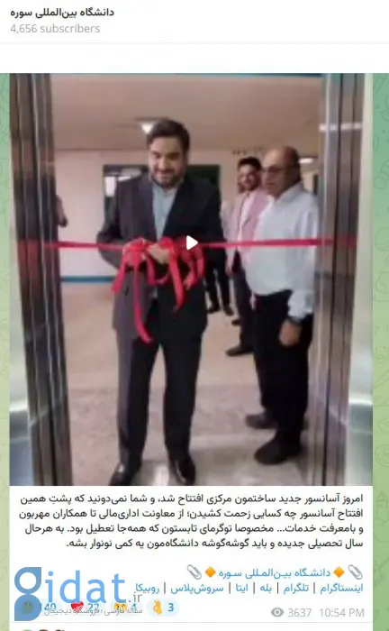 ویدیویی عجیب از مراسم افتتاحیه آسانسور یک دانشگاه!