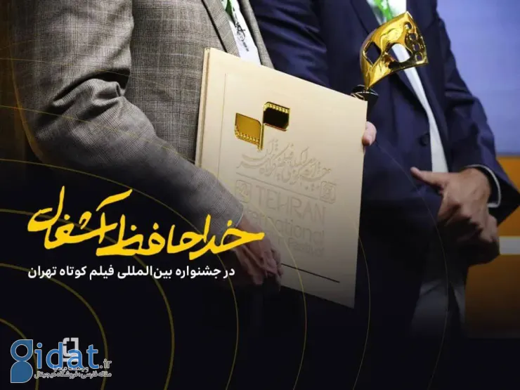 موفقیت فیلم «خداحافظ زباله» در جشنواره فیلم کوتاه تهران که با حمایت مالی ویستا مدیا برگزار شد