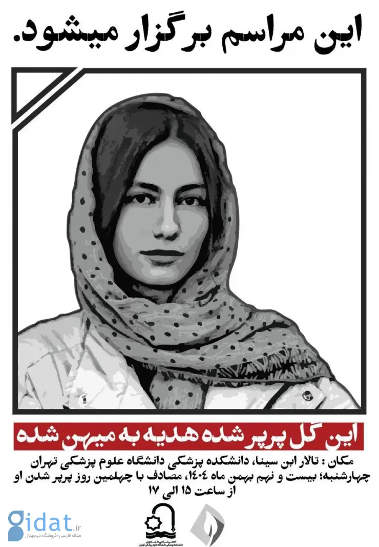 اعلامیه مراسم چهلم آیدا حیدری در دانشگاه تهران